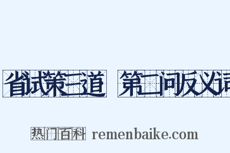 省试策三道·第二问反义词是什么意思的图片